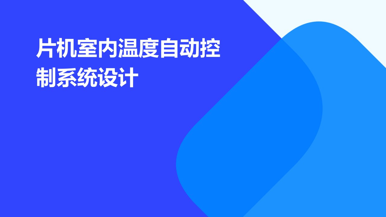 片机室内温度自动控制系统的设计