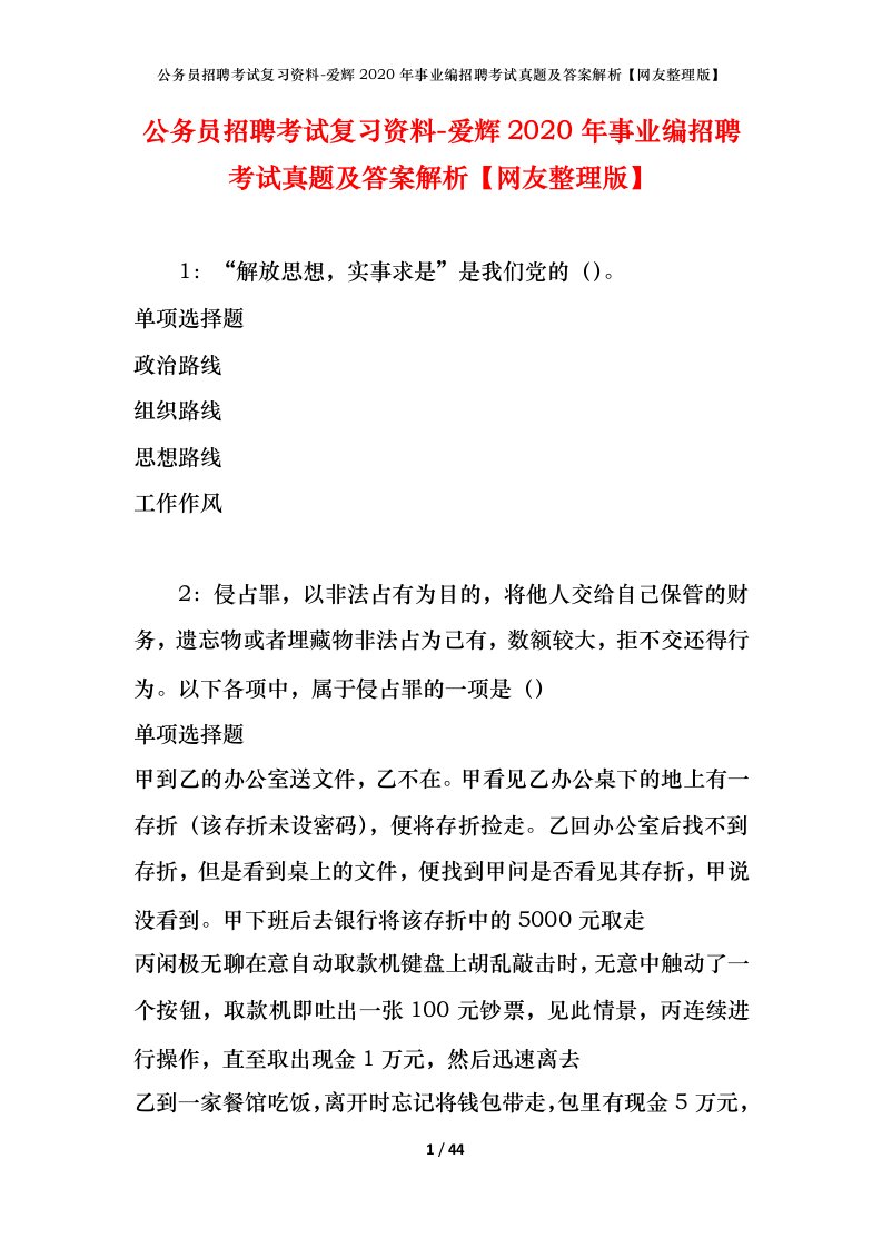 公务员招聘考试复习资料-爱辉2020年事业编招聘考试真题及答案解析网友整理版