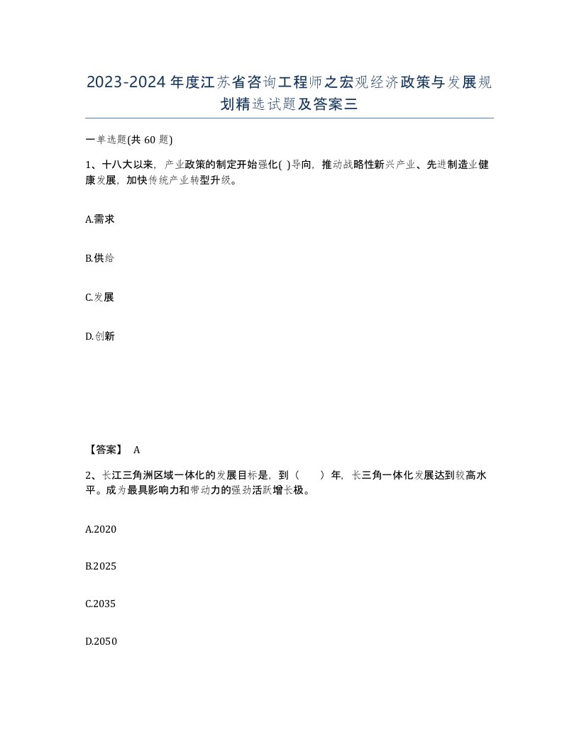 2023-2024年度江苏省咨询工程师之宏观经济政策与发展规划试题及答案三