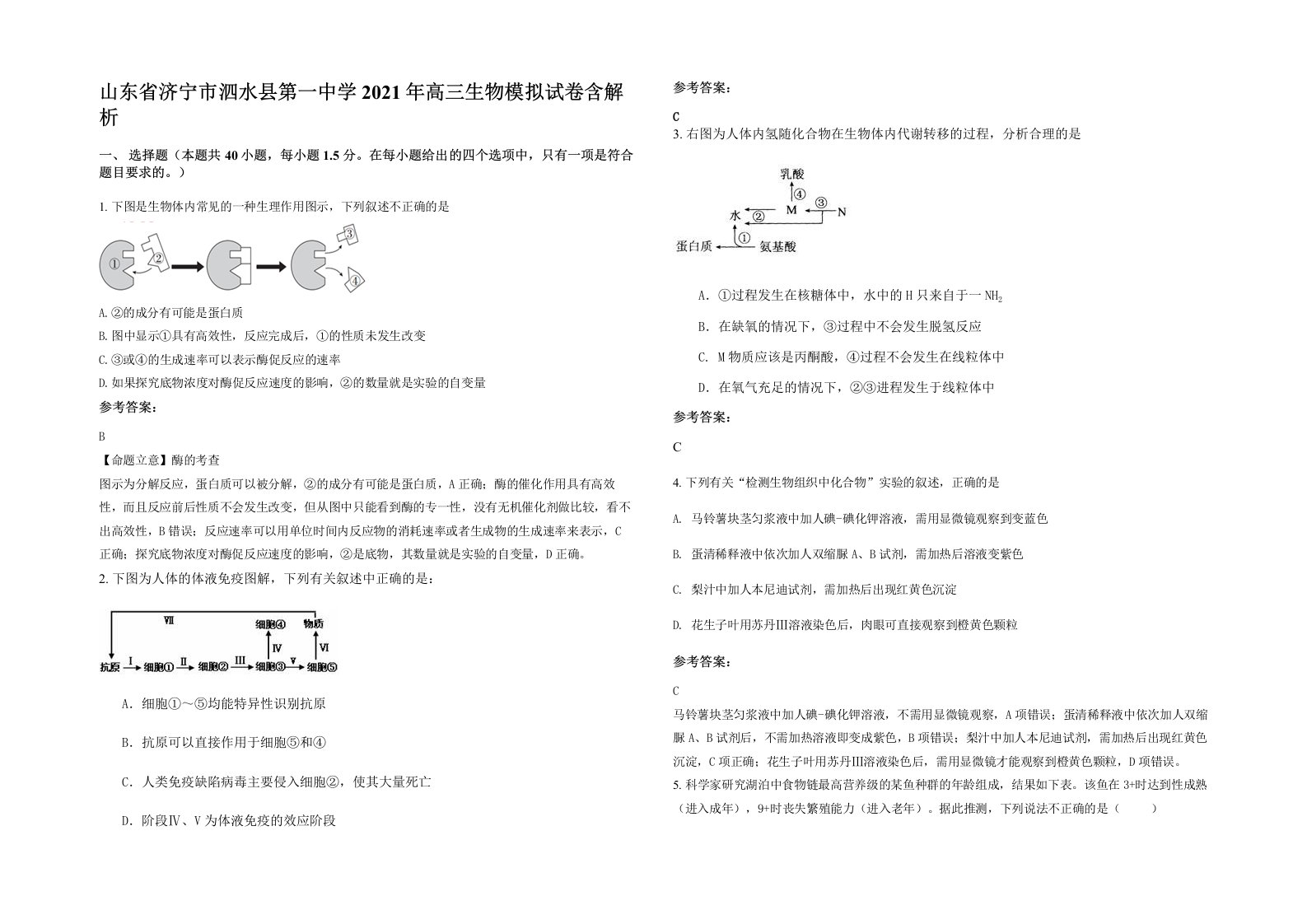 山东省济宁市泗水县第一中学2021年高三生物模拟试卷含解析