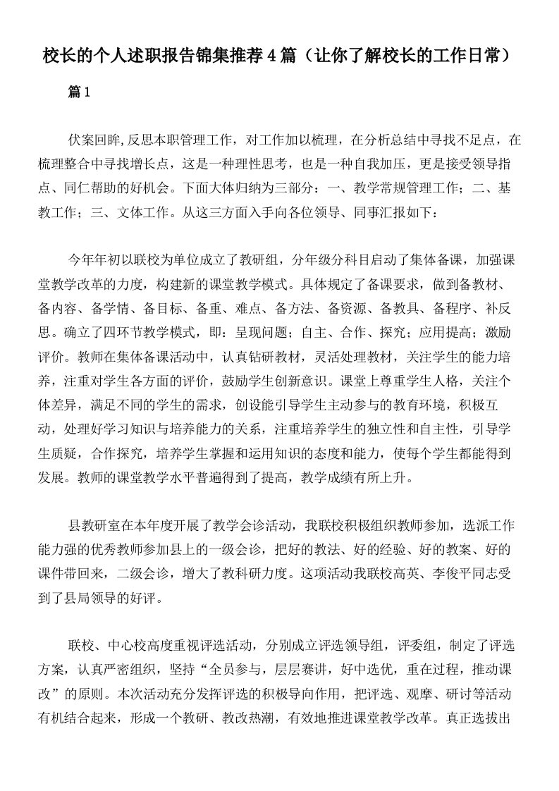 校长的个人述职报告锦集推荐4篇（让你了解校长的工作日常）