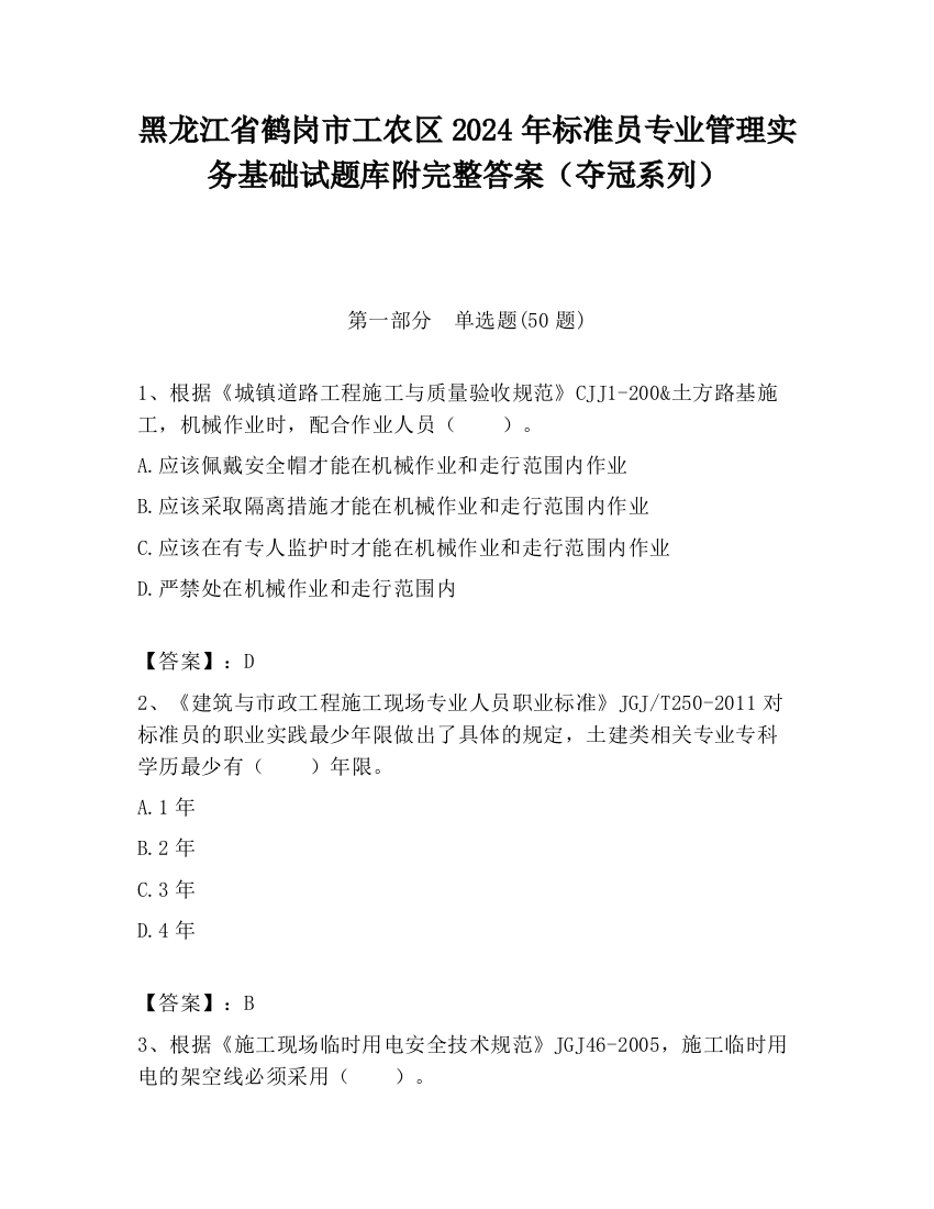 黑龙江省鹤岗市工农区2024年标准员专业管理实务基础试题库附完整答案（夺冠系列）