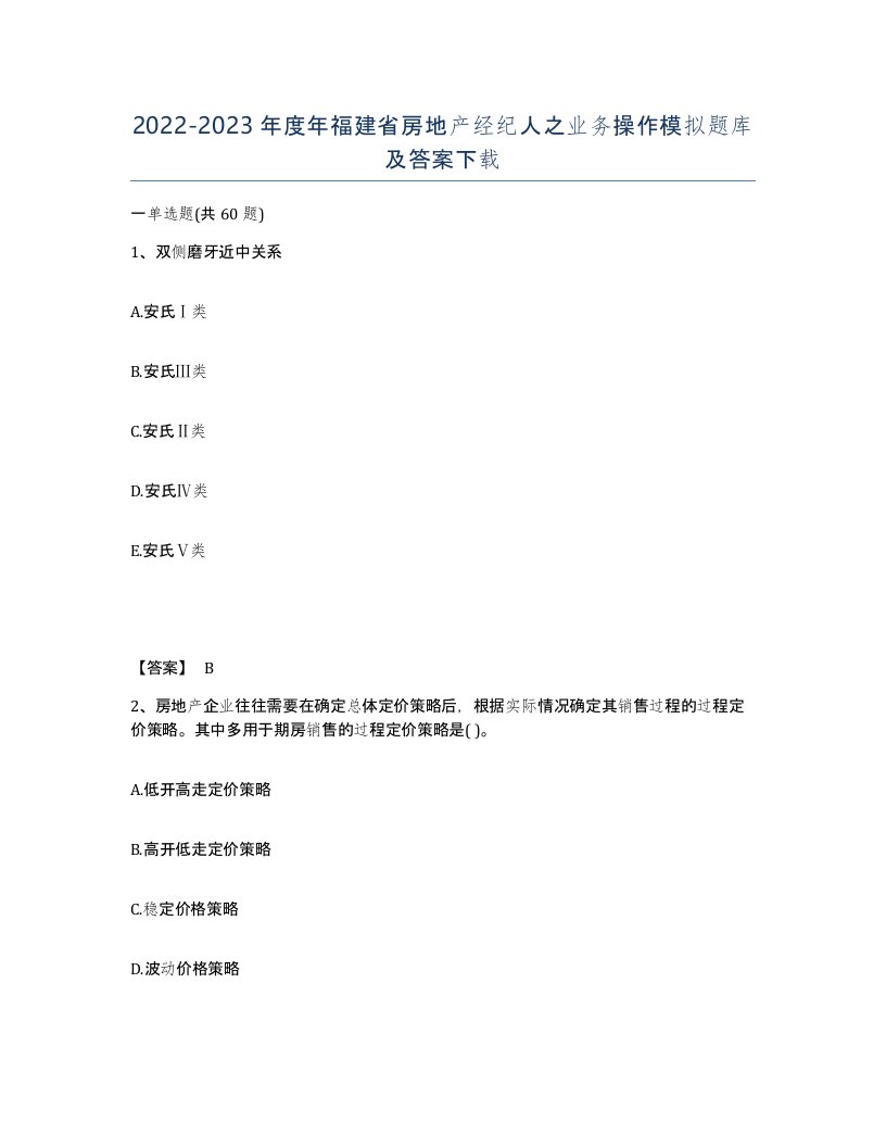 2022-2023年度年福建省房地产经纪人之业务操作模拟题库及答案