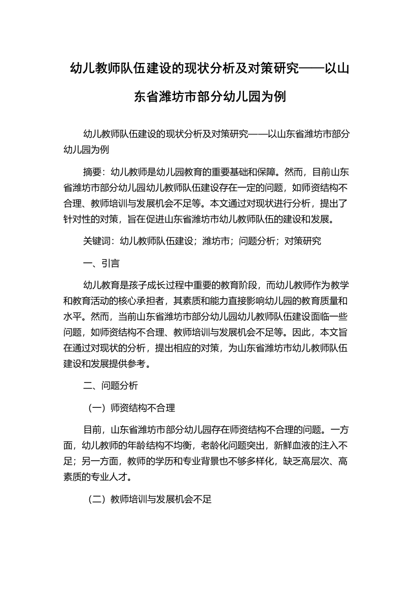 幼儿教师队伍建设的现状分析及对策研究——以山东省潍坊市部分幼儿园为例