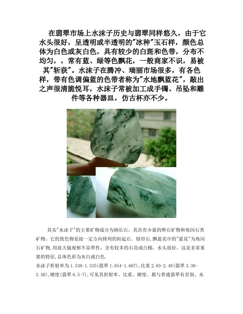 翡翠和水沫子的区分