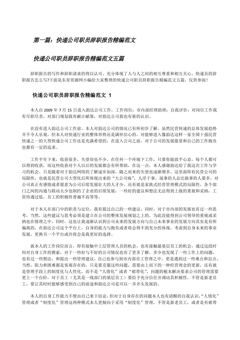 快递公司职员辞职报告精编范文（五篇材料）[修改版]