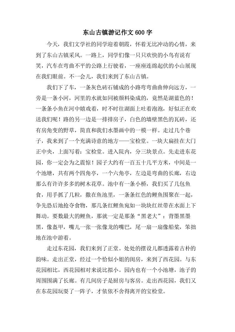 东山古镇游记作文600字