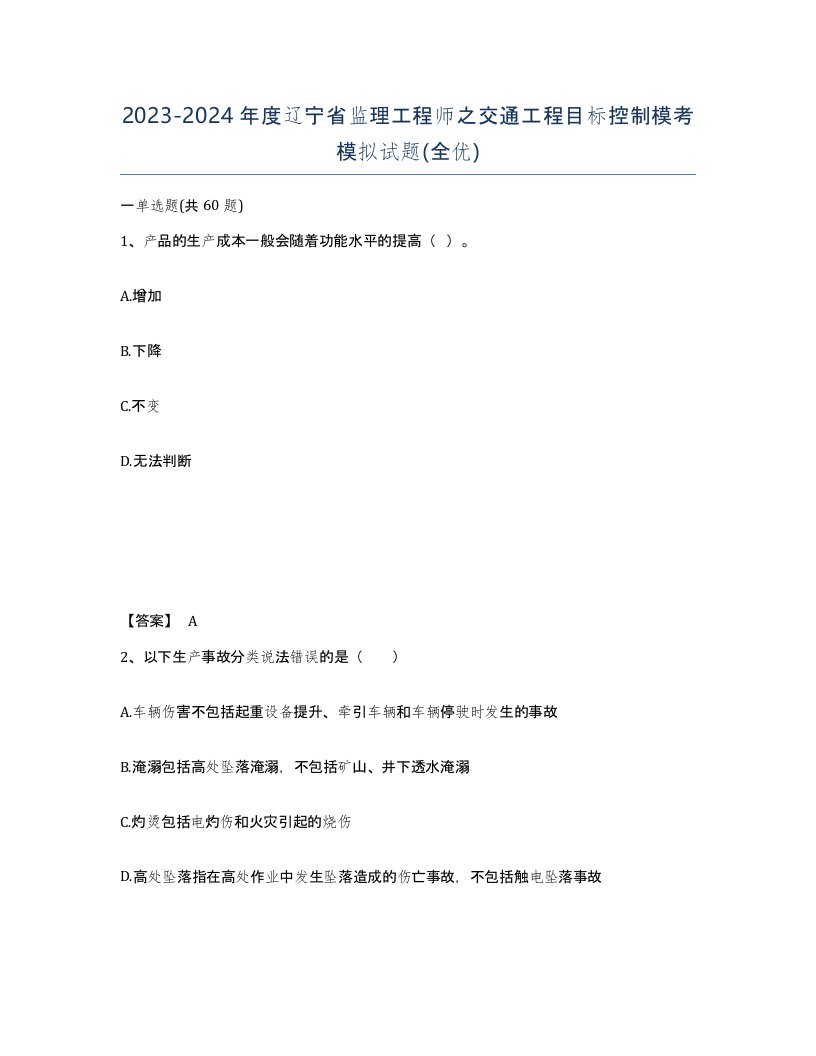 2023-2024年度辽宁省监理工程师之交通工程目标控制模考模拟试题全优