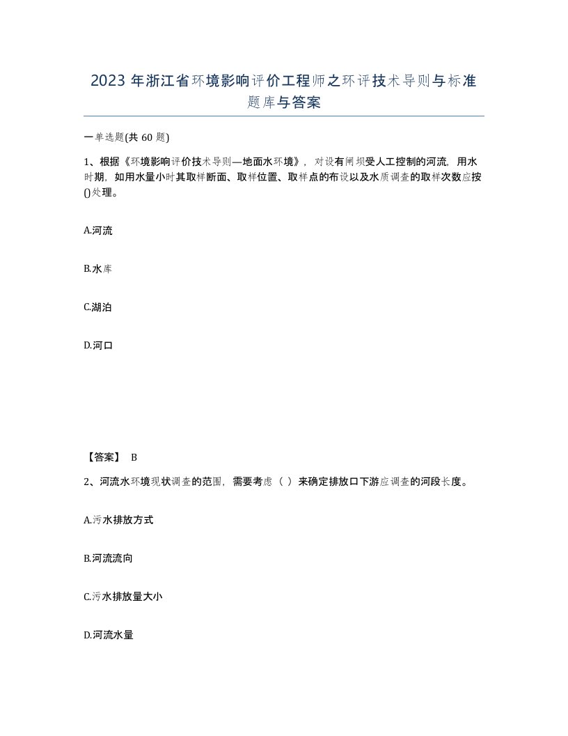 2023年浙江省环境影响评价工程师之环评技术导则与标准题库与答案