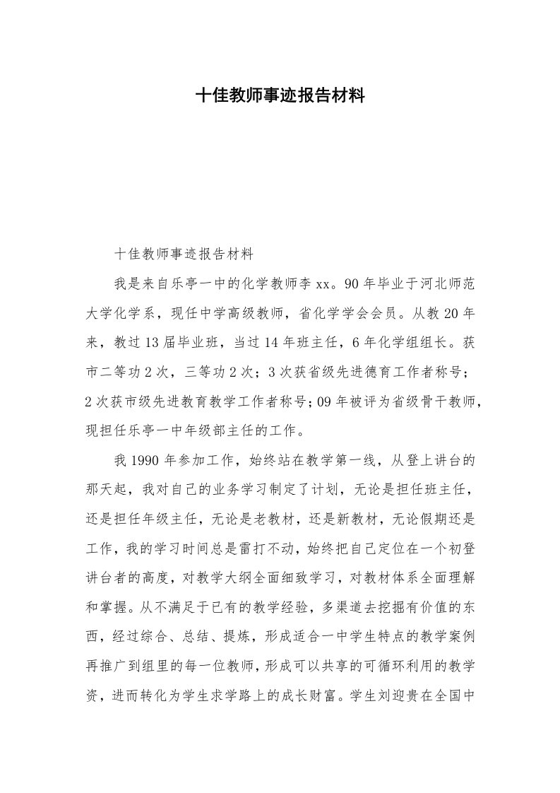 十佳教师事迹报告材料