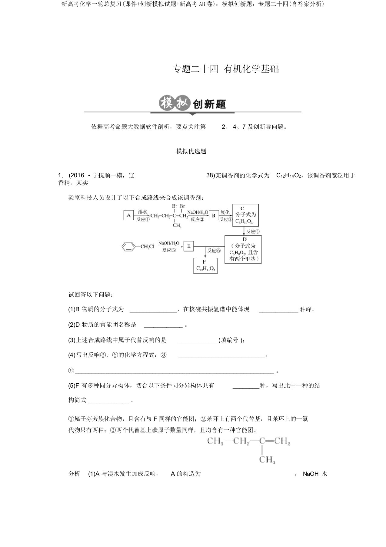 新高考化学一轮总复习(课件+创新模拟题+新高考AB卷)：模拟创新题：专题二十四(含答案解析)