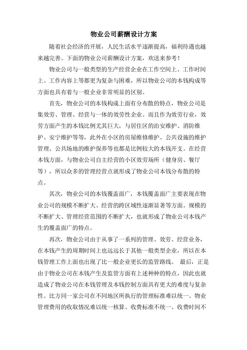 物业公司薪酬设计方案