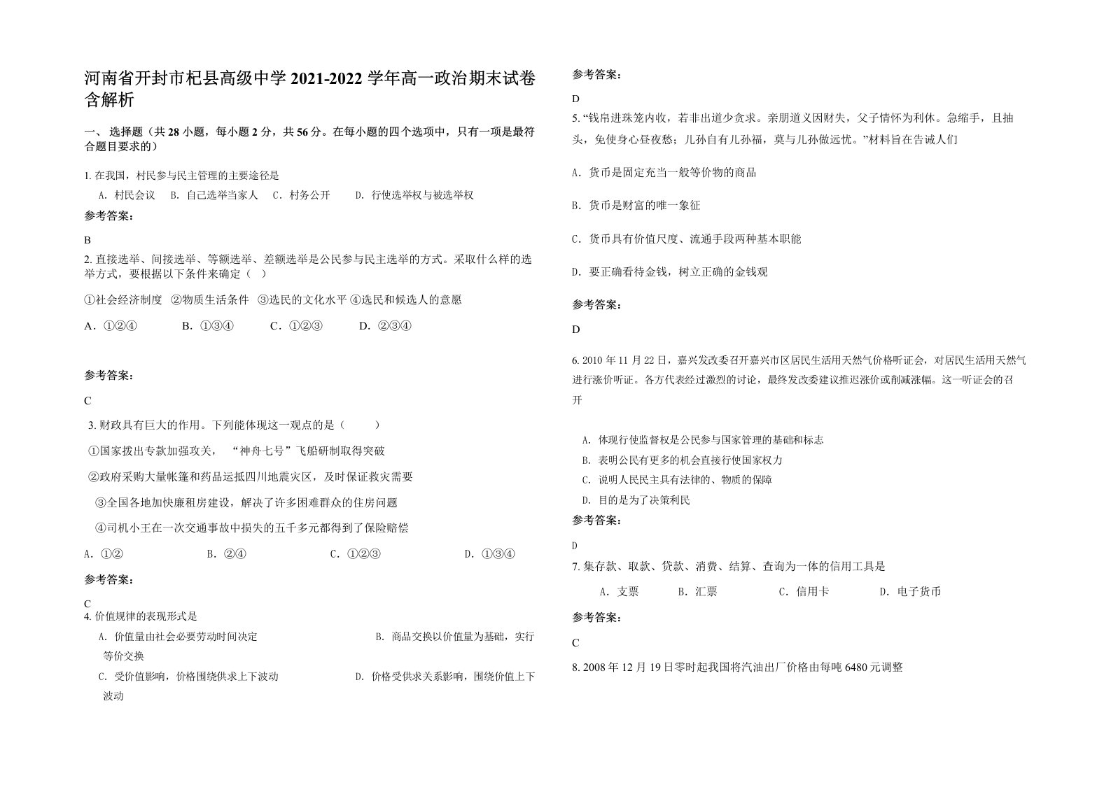 河南省开封市杞县高级中学2021-2022学年高一政治期末试卷含解析