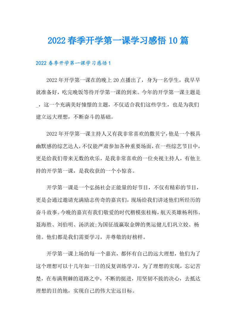 春季开学第一课学习感悟10篇