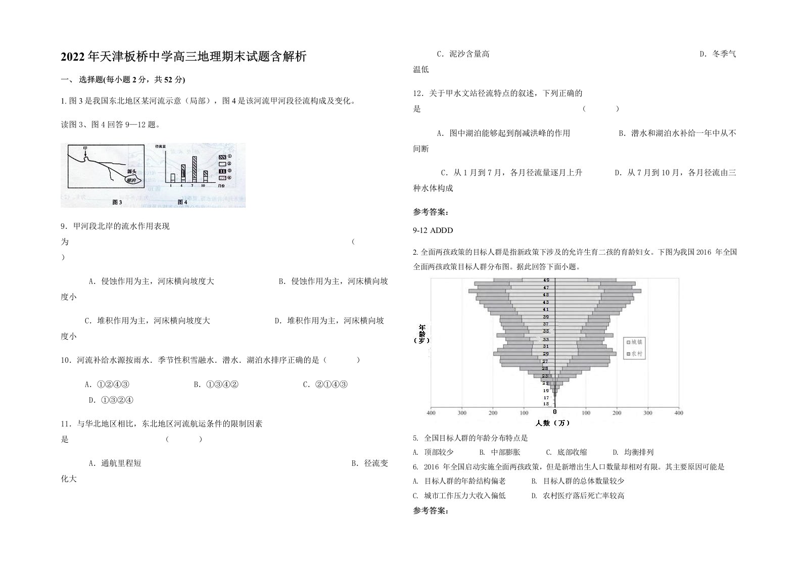 2022年天津板桥中学高三地理期末试题含解析