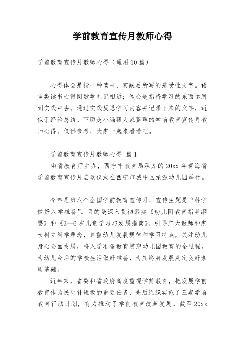 学前教育宣传月教师心得