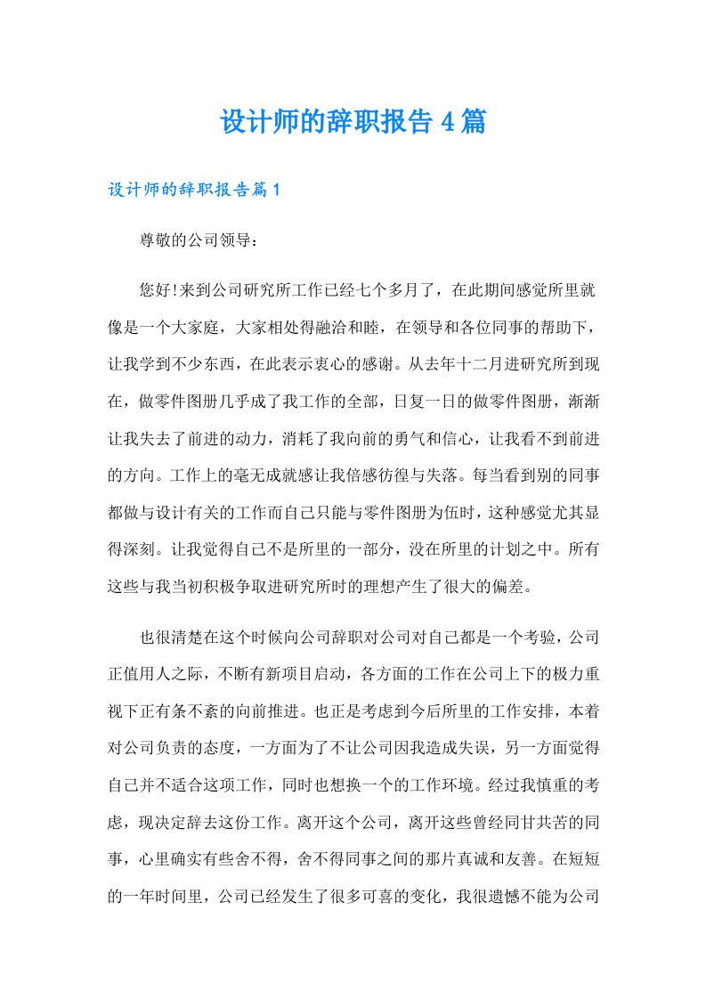 设计师的辞职报告4篇