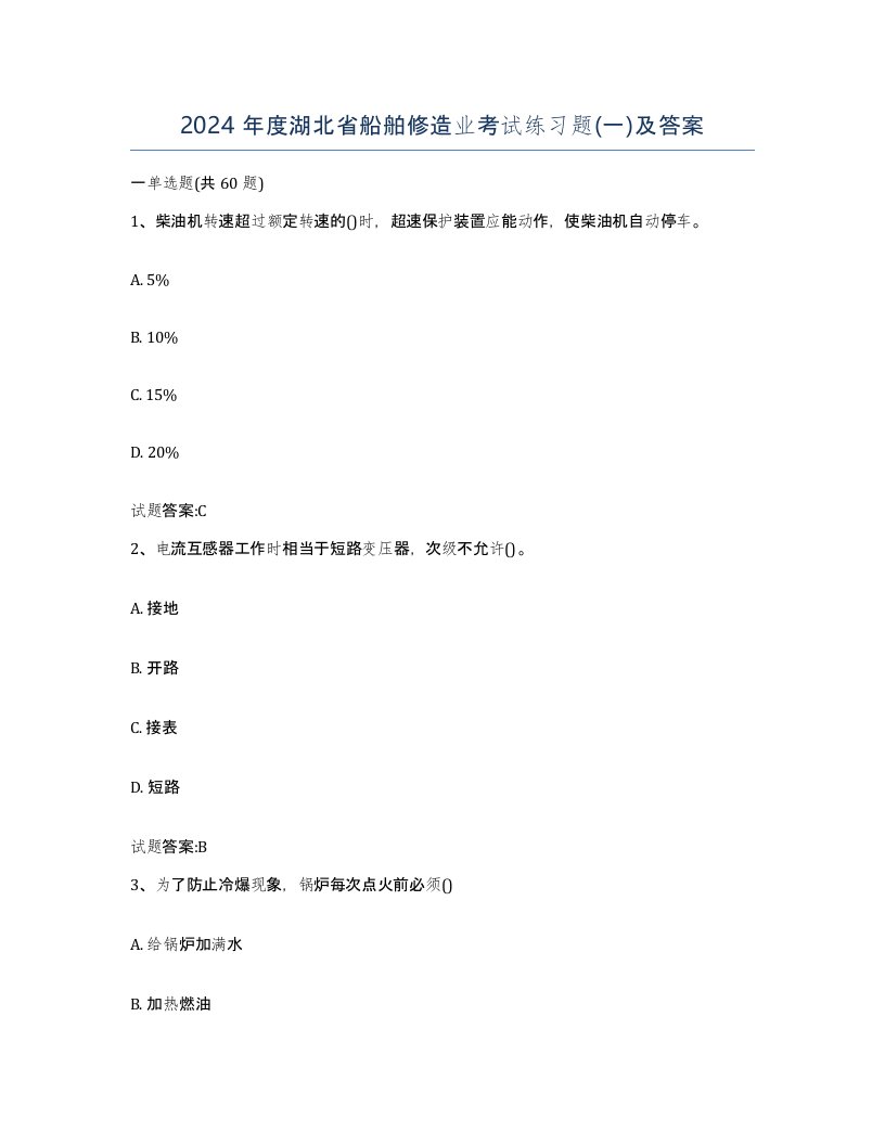 2024年度湖北省船舶修造业考试练习题一及答案