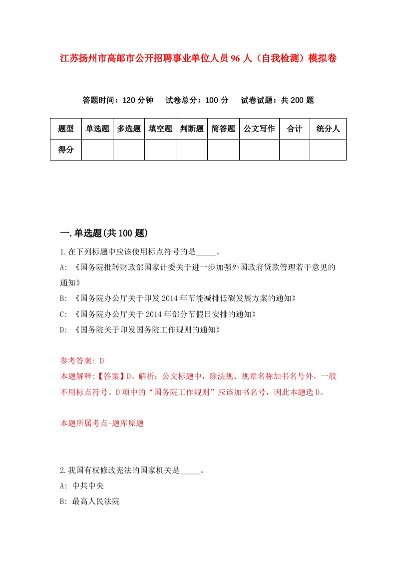 江苏扬州市高邮市公开招聘事业单位人员96人自我检测模拟卷第9期