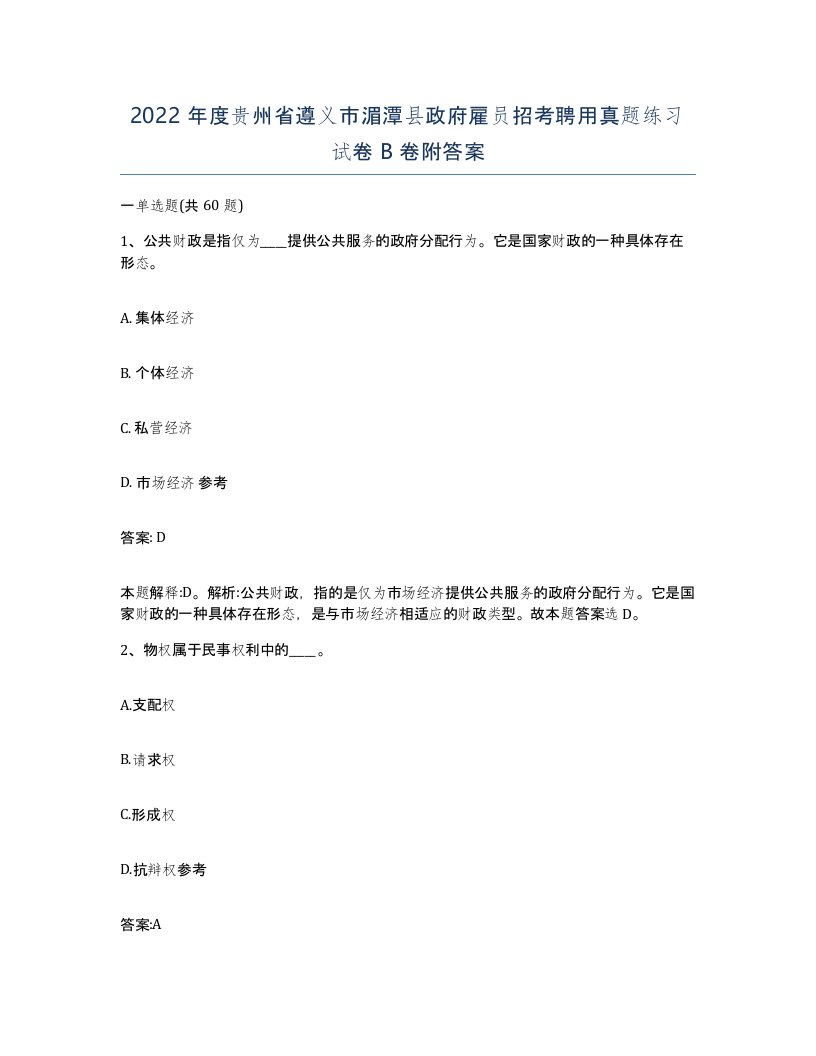 2022年度贵州省遵义市湄潭县政府雇员招考聘用真题练习试卷B卷附答案