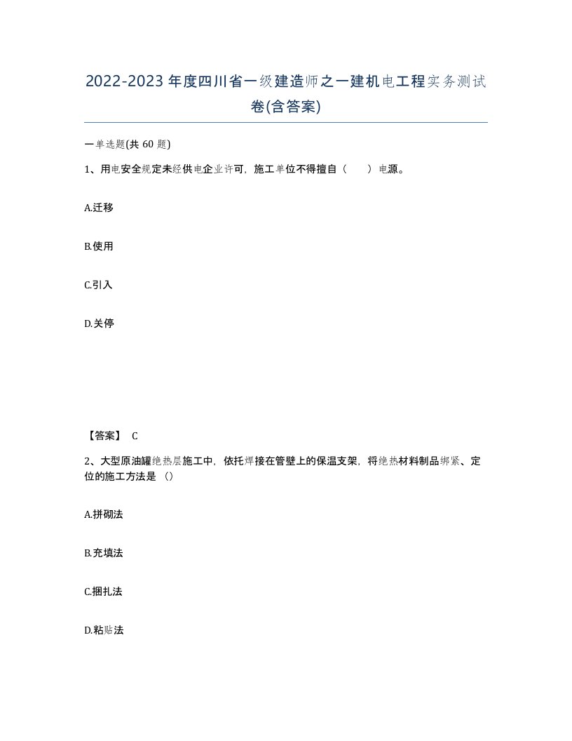 2022-2023年度四川省一级建造师之一建机电工程实务测试卷含答案