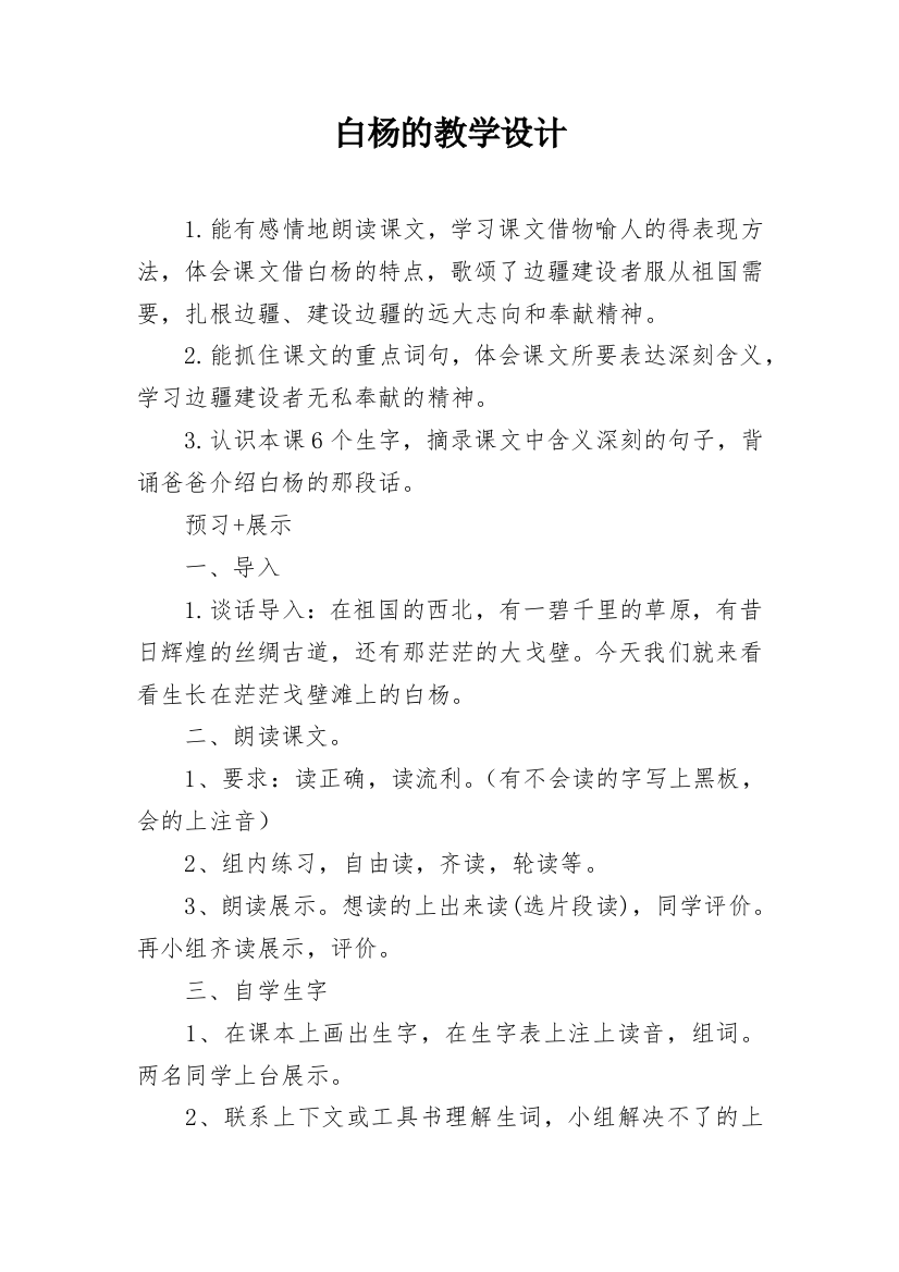 白杨的教学设计