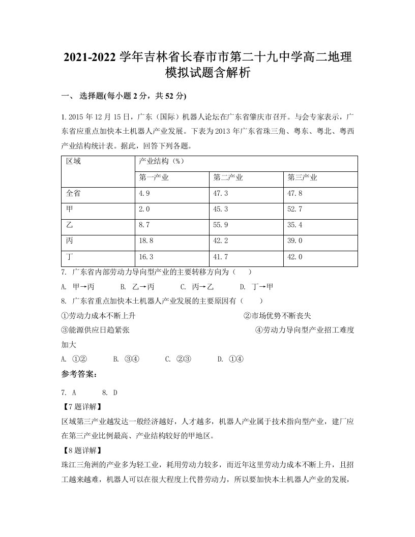 2021-2022学年吉林省长春市市第二十九中学高二地理模拟试题含解析