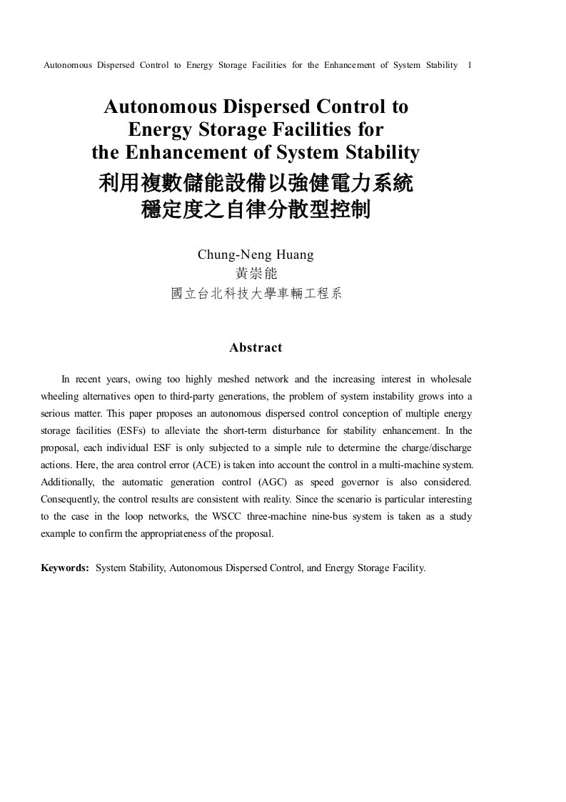 电力行业-利用复数储能设备以强健电力系统