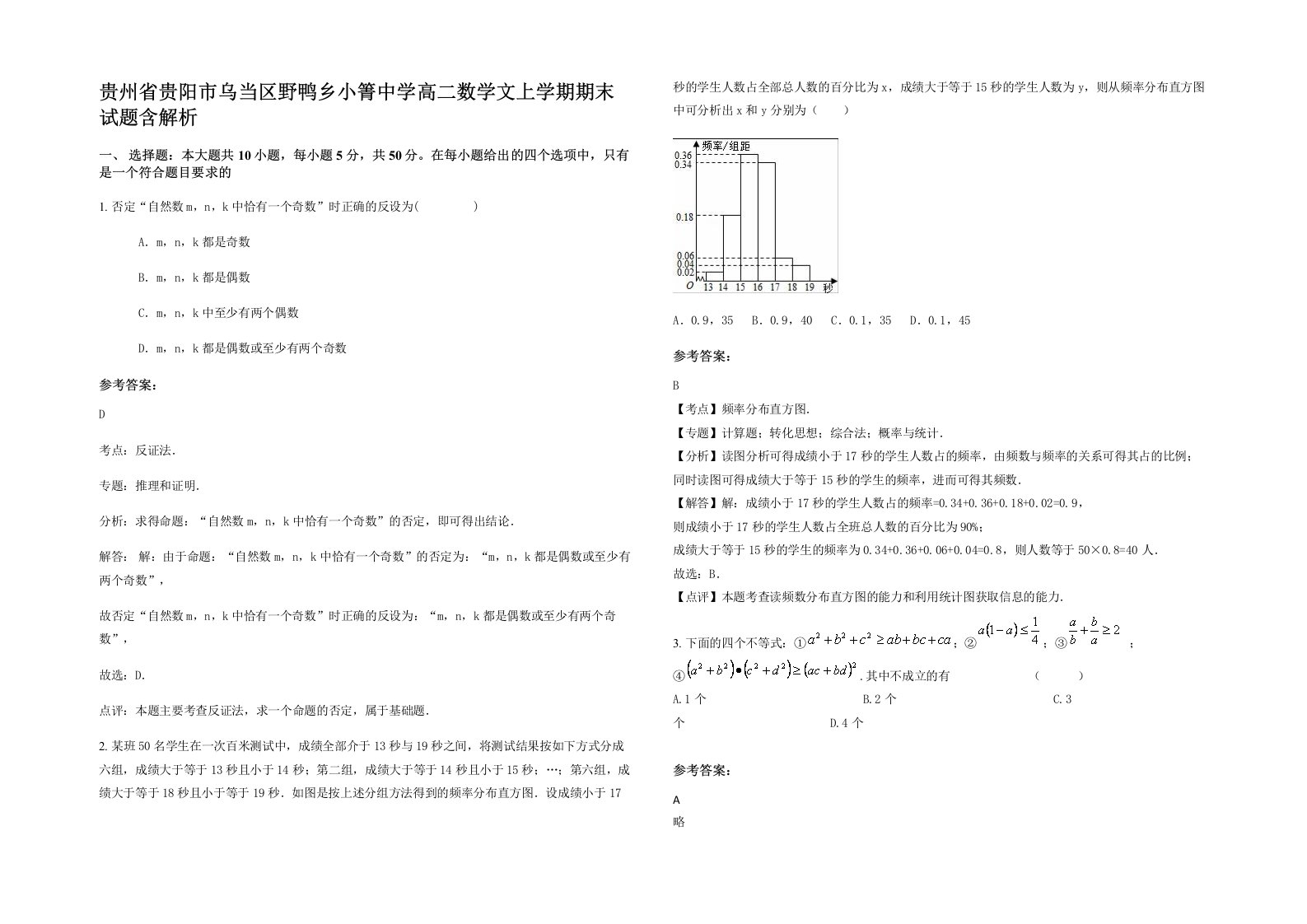 贵州省贵阳市乌当区野鸭乡小箐中学高二数学文上学期期末试题含解析