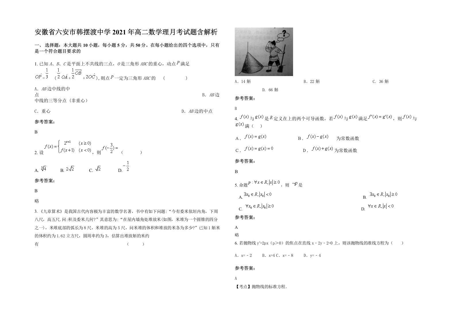 安徽省六安市韩摆渡中学2021年高二数学理月考试题含解析