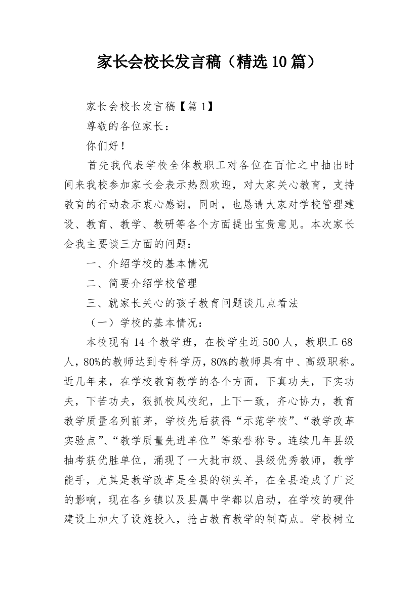 家长会校长发言稿（精选10篇）