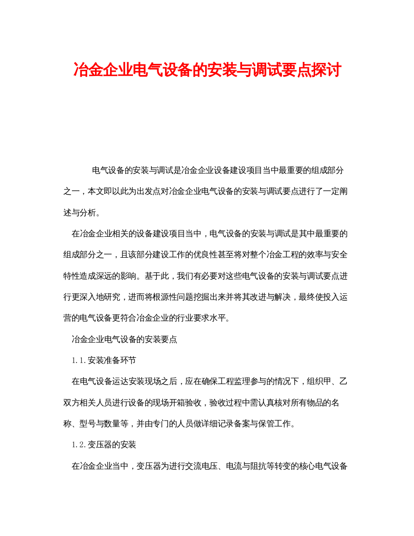 【精编】《安全技术》之冶金企业电气设备的安装与调试要点探讨