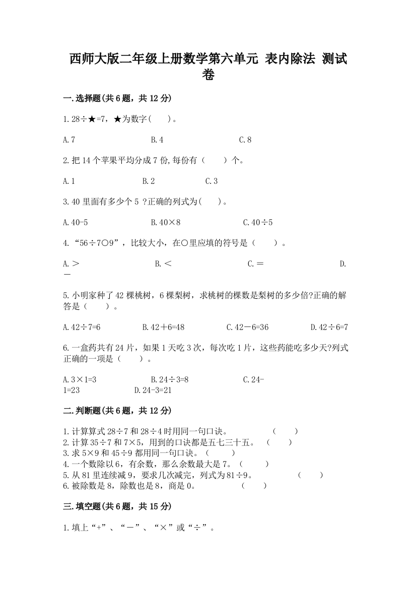 西师大版二年级上册数学第六单元-表内除法-测试卷(能力提升)