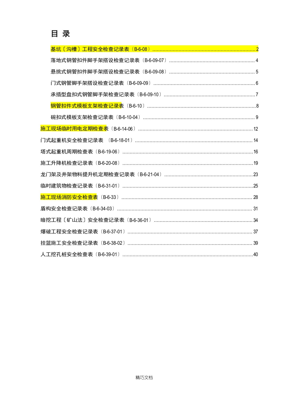 基坑沟槽工程安全检查记录表