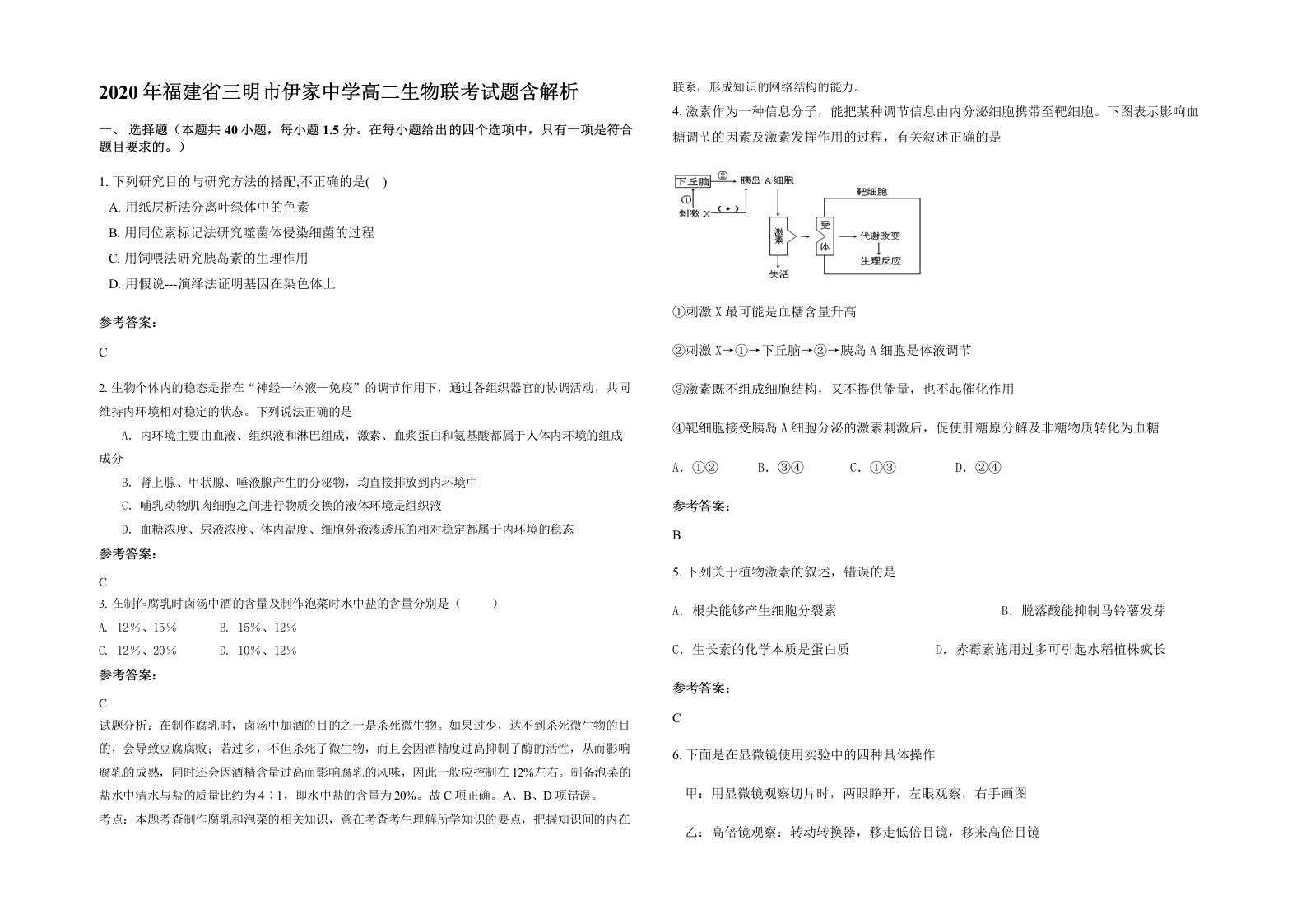 2020年福建省三明市伊家中学高二生物联考试题含解析