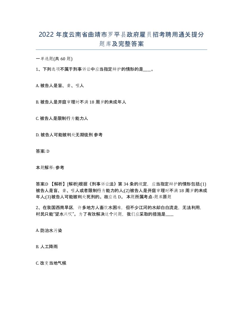 2022年度云南省曲靖市罗平县政府雇员招考聘用通关提分题库及完整答案