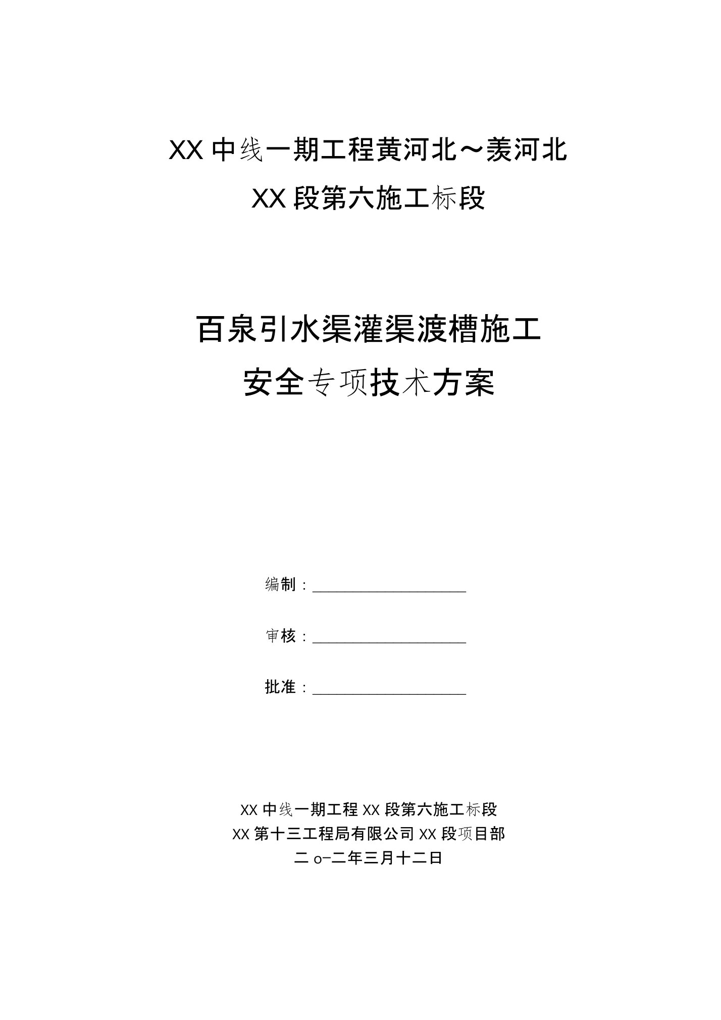 5百泉引水渠渡槽施工安全专项技术方案