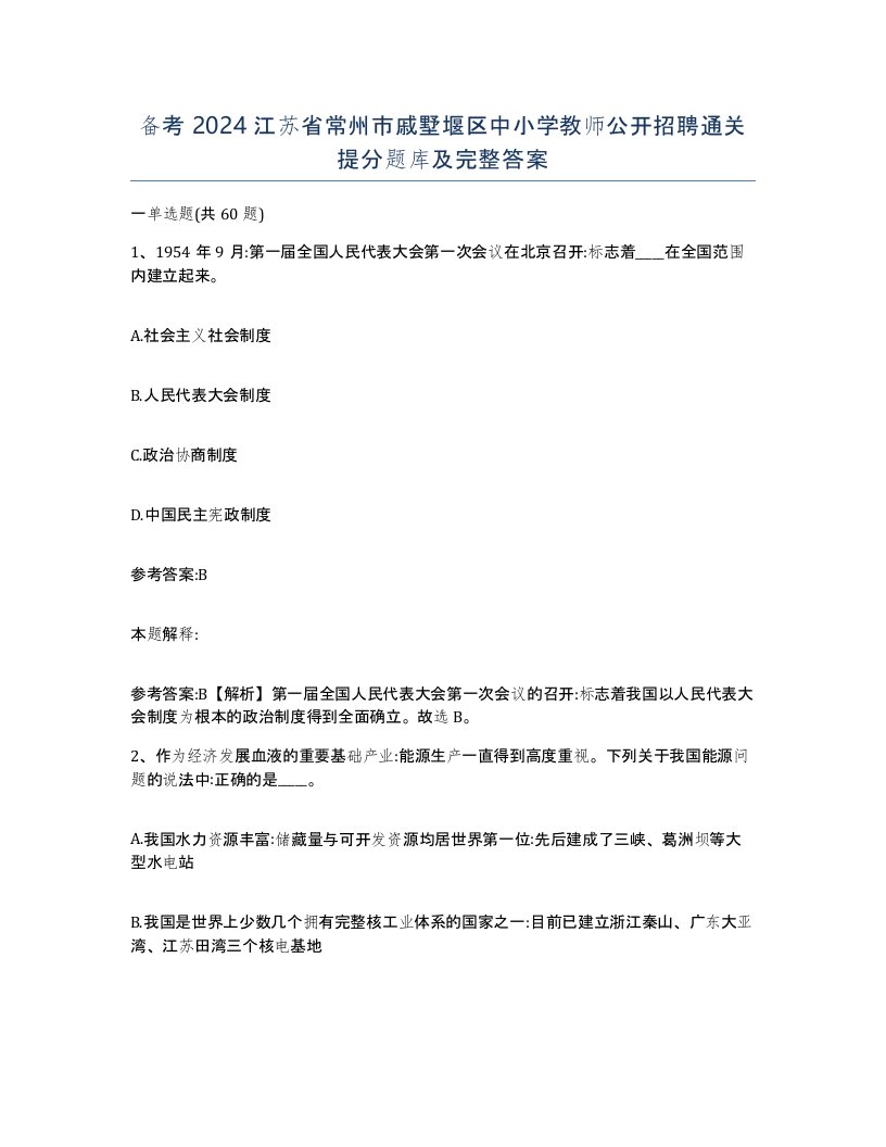 备考2024江苏省常州市戚墅堰区中小学教师公开招聘通关提分题库及完整答案