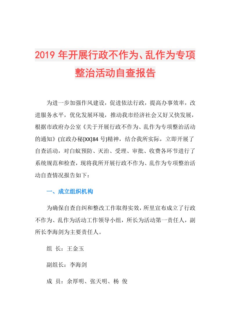 开展行政不作为、乱作为专项整治活动自查报告