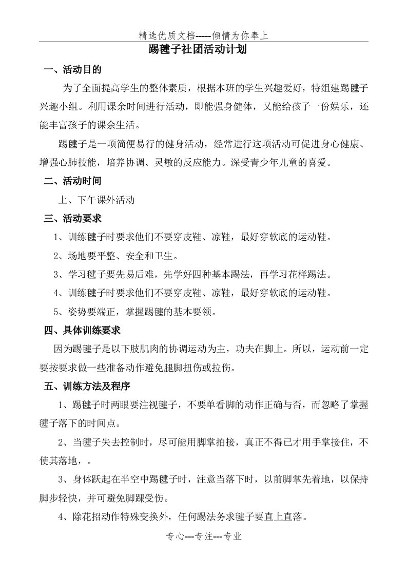 踢毽子社团活动计划(共4页)