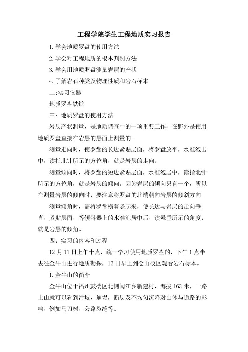 工程学院学生工程地质实习报告