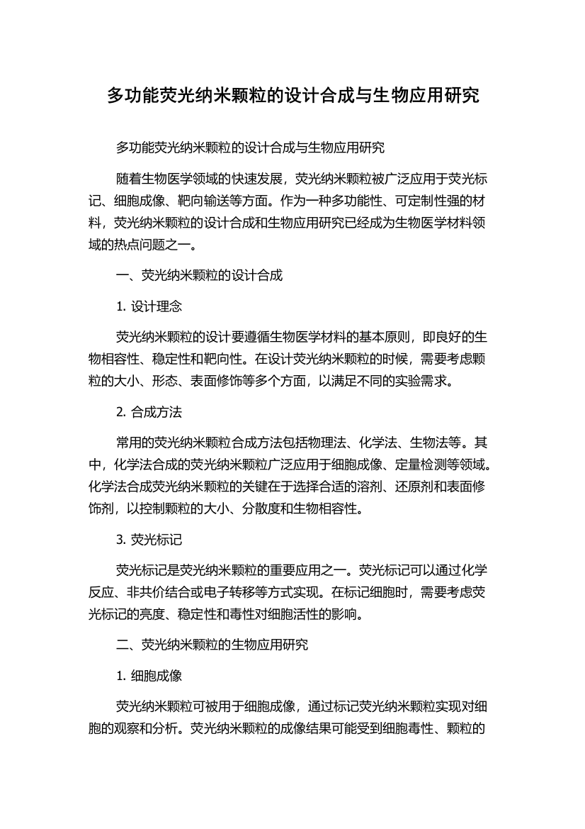 多功能荧光纳米颗粒的设计合成与生物应用研究