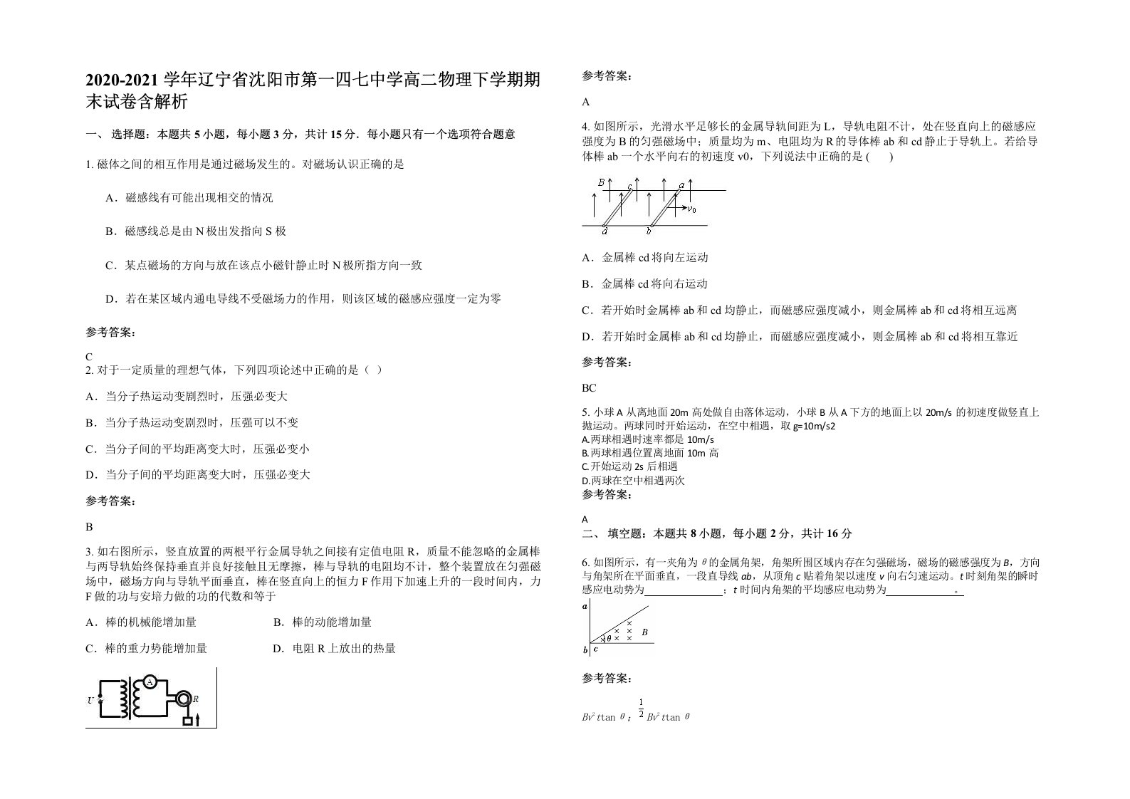 2020-2021学年辽宁省沈阳市第一四七中学高二物理下学期期末试卷含解析