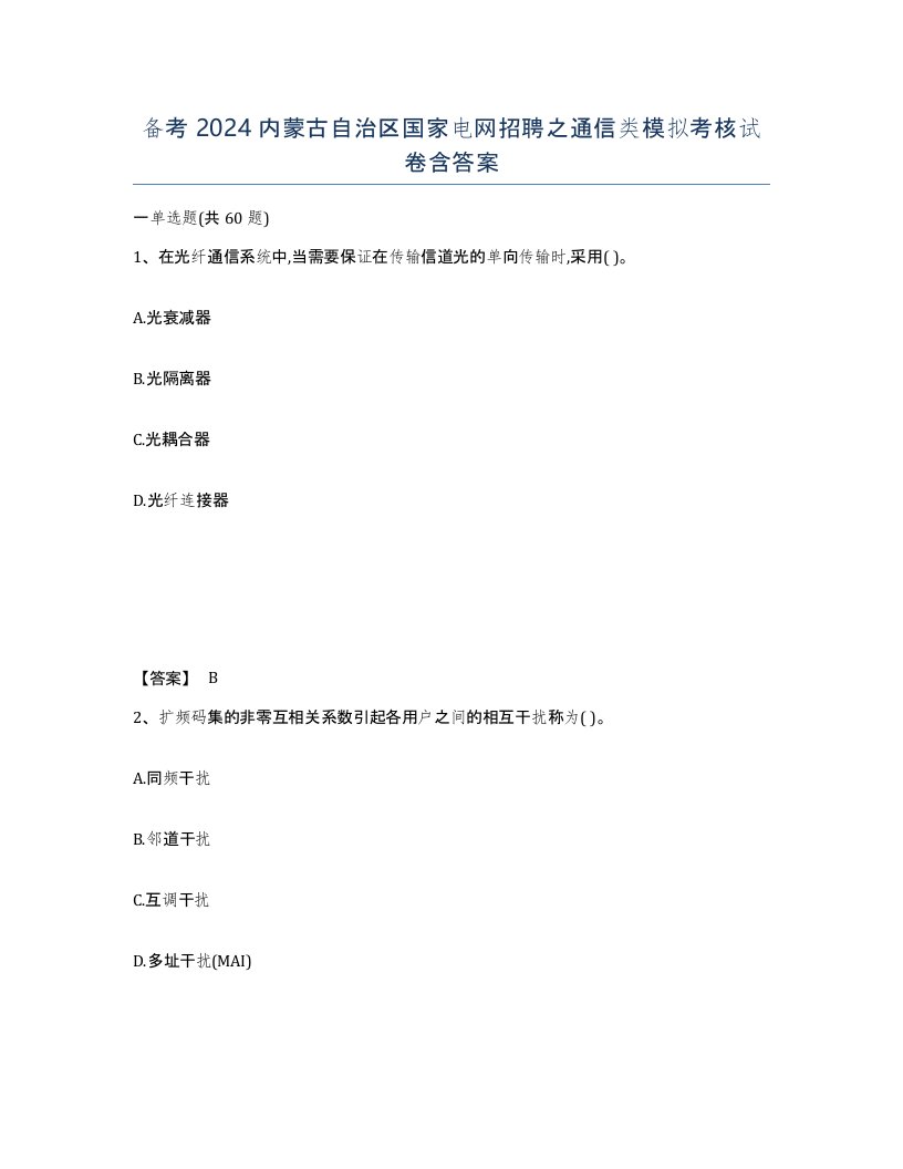 备考2024内蒙古自治区国家电网招聘之通信类模拟考核试卷含答案