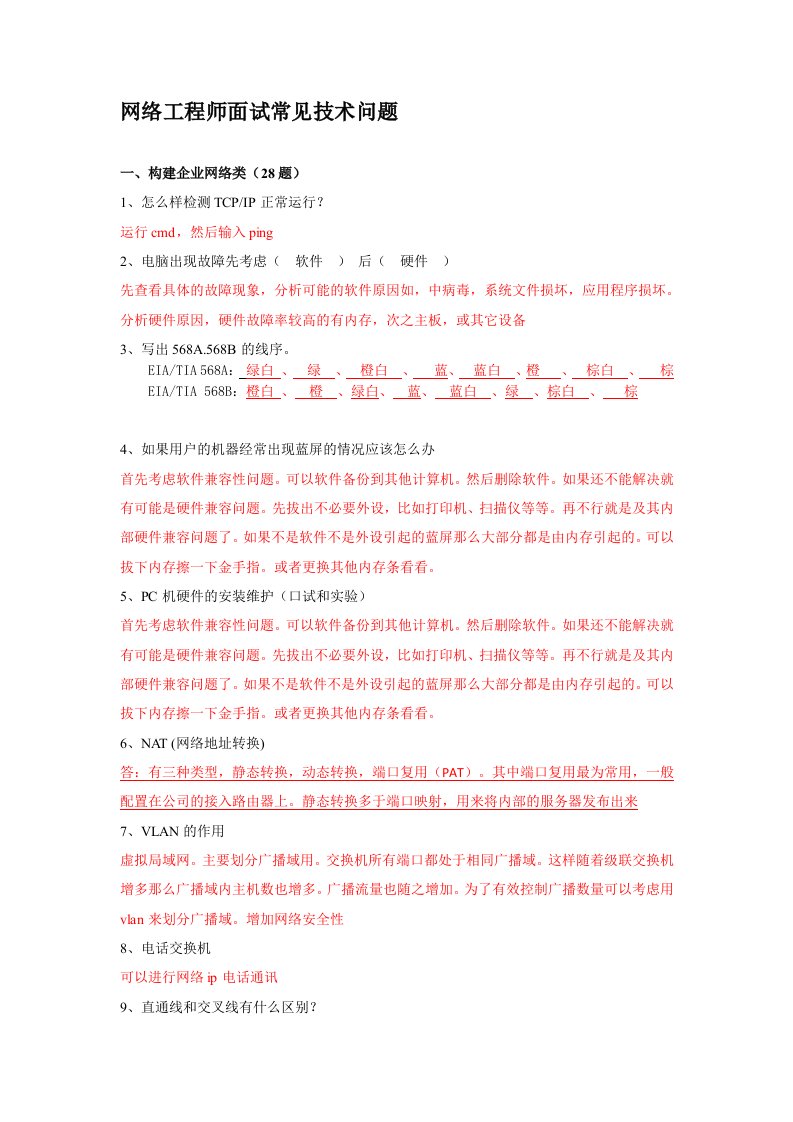 网络工程师面试常见技术问题