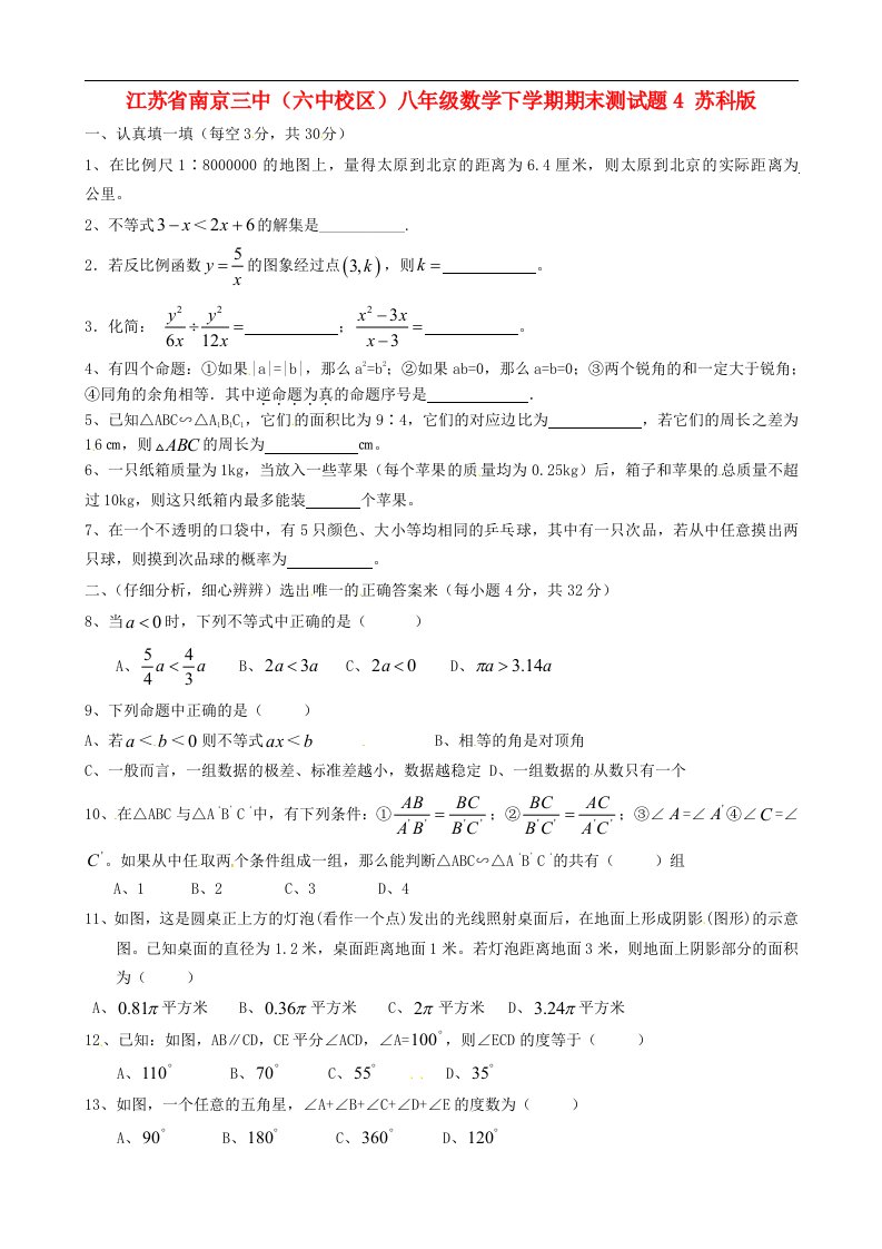 江苏省南京三中（六中校区）八级数学下学期期末测试题4（无答案）