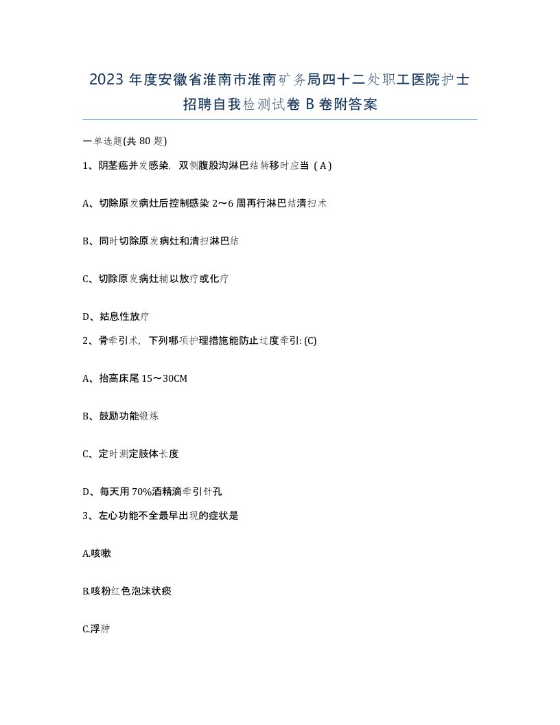 2023年度安徽省淮南市淮南矿务局四十二处职工医院护士招聘自我检测试卷B卷附答案