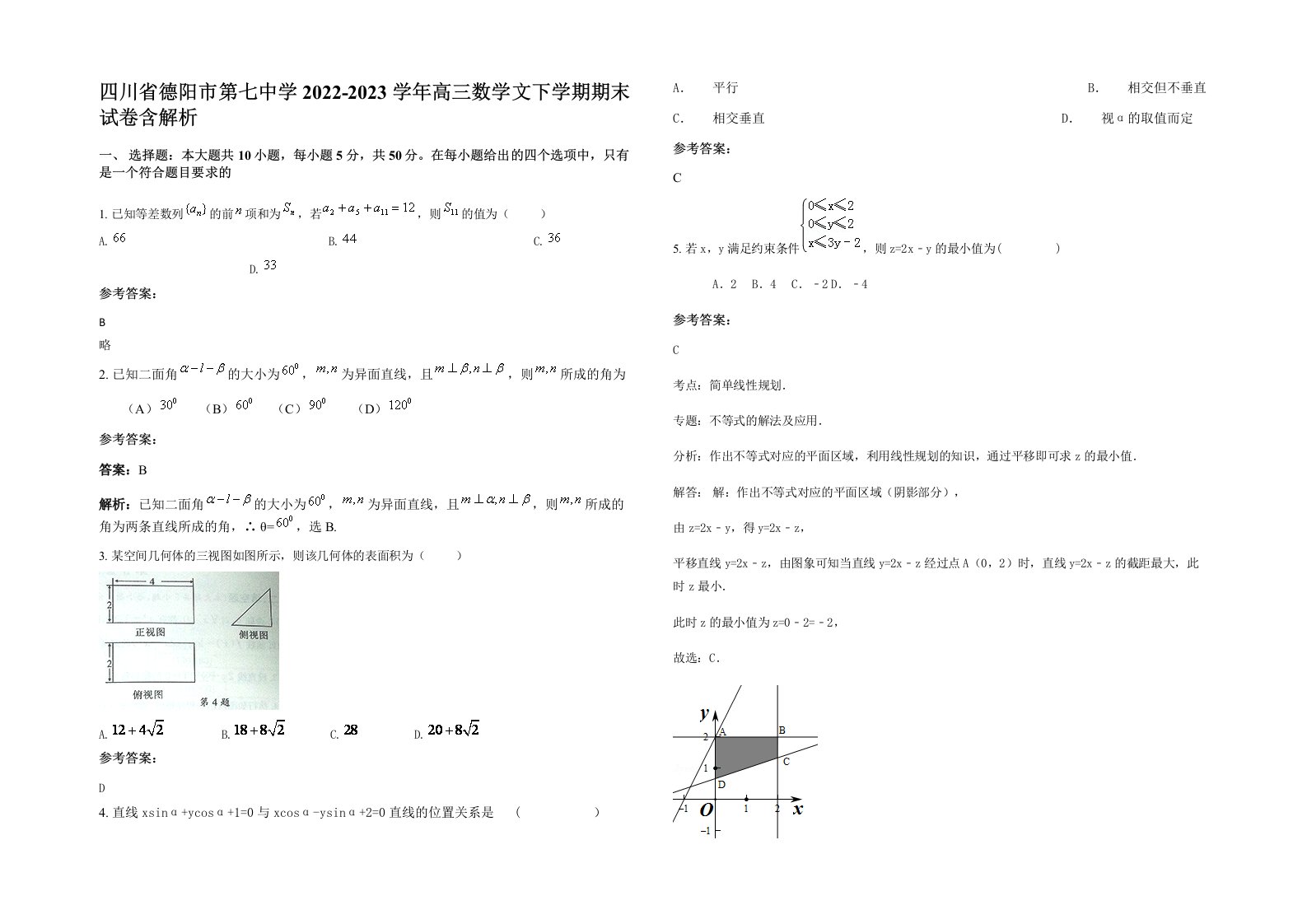 四川省德阳市第七中学2022-2023学年高三数学文下学期期末试卷含解析