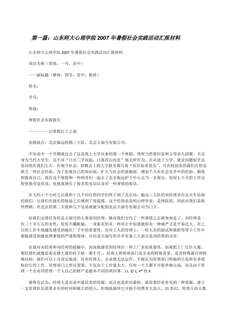 山东师大心理学院2007年暑假社会实践活动汇报材料（5篇）[修改版]