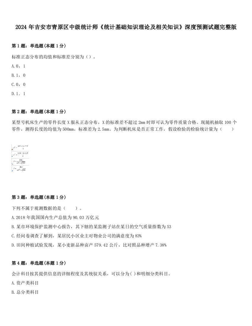 2024年吉安市青原区中级统计师《统计基础知识理论及相关知识》深度预测试题完整版